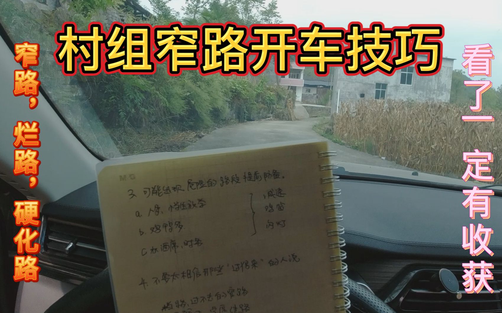 村組鄉鎮窄路開車技巧單口相聲駕駛新手看了一定有收穫農村生活