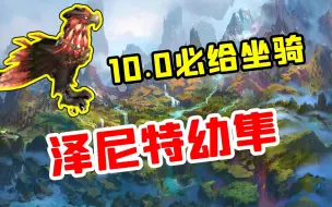 Download Video: 【老司机】10.0养成坐骑，七天必给你还不知道吗？泽尼特幼隼！（魔兽世界百大系列-坐骑收藏）