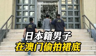 Video herunterladen: 入境澳门后偷拍女中学生裙底 一日本籍男子被捕