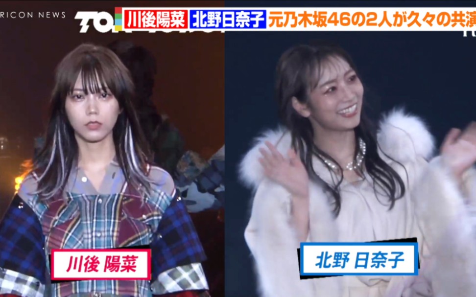 【北野日奈子】【川后阳菜】元乃木坂46川后阳菜&北野日奈子、札幌コレクションのランウェイで美竞哔哩哔哩bilibili