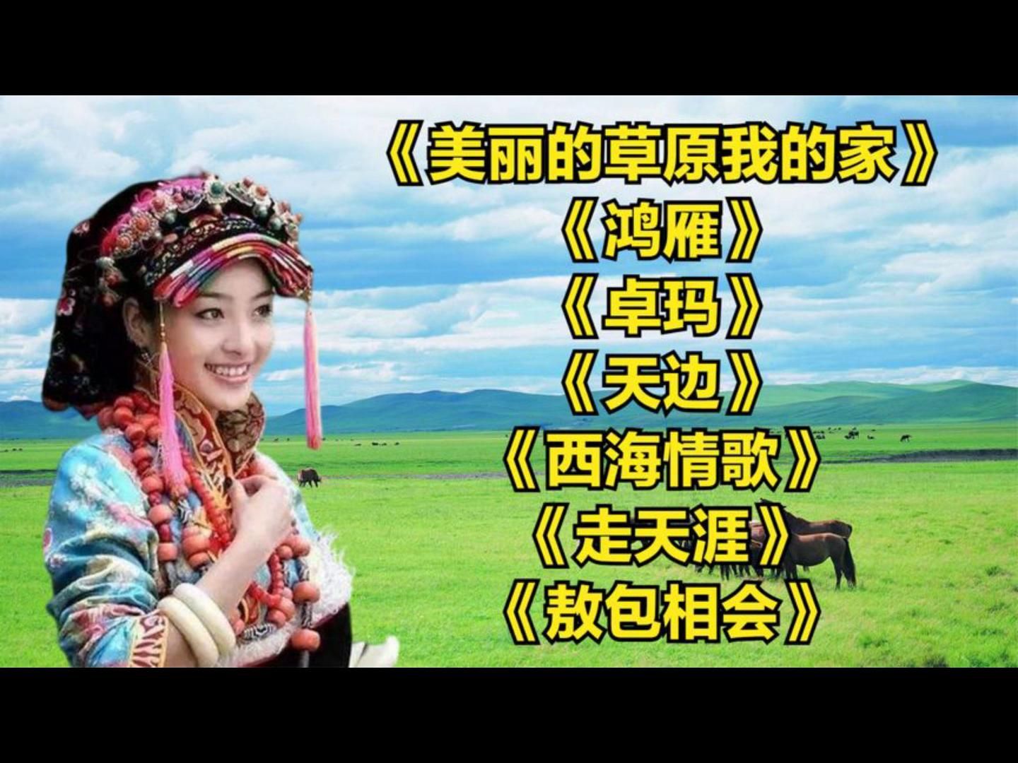 [图]草原风情_美丽的草原我的家__鸿雁__卓玛__天边__西海情歌_