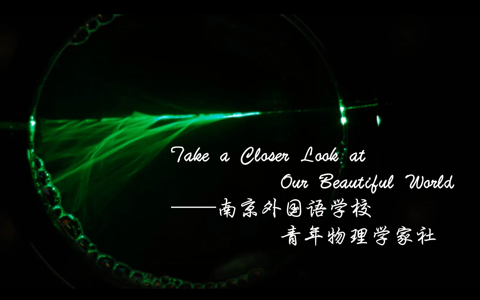 「Take a Close Look at Our Beautiful World」——南京外国语学校青年物理学家社哔哩哔哩bilibili