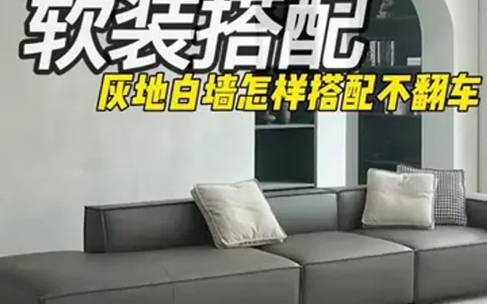 灰地白墙怎样搭配不翻车!哔哩哔哩bilibili