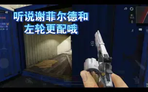 Télécharger la video: 听说谢菲尔德和左轮更配哦[使命召唤手游]