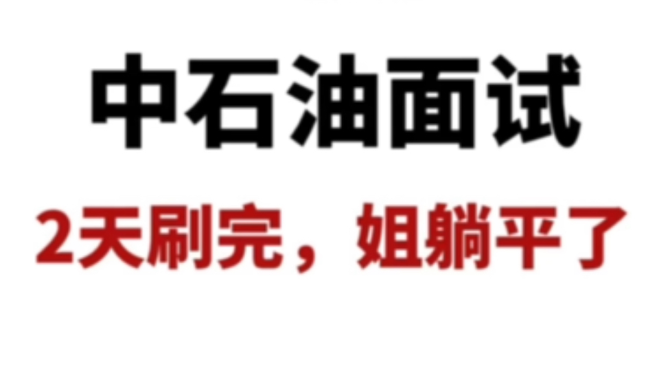 中石油面试通知已出,连夜刷完,姐躺平了!就是这个app,进来一个救一个,别说没告诉你!中石油面试中石油秋招面试中石油哔哩哔哩bilibili