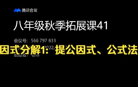 [图]八年级秋季拓展课41（因式分解1：提公因式、公式法）