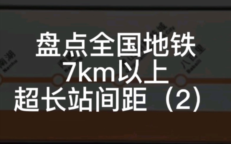 盘点全国地铁7km以上超长站间距(2)哔哩哔哩bilibili