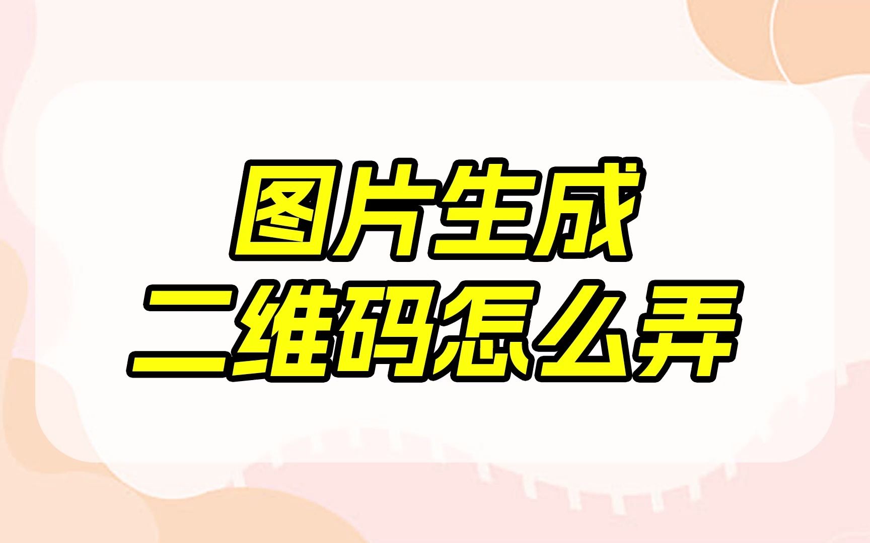 图片生成二维码怎么弄?多张照片放进一个二维码哔哩哔哩bilibili