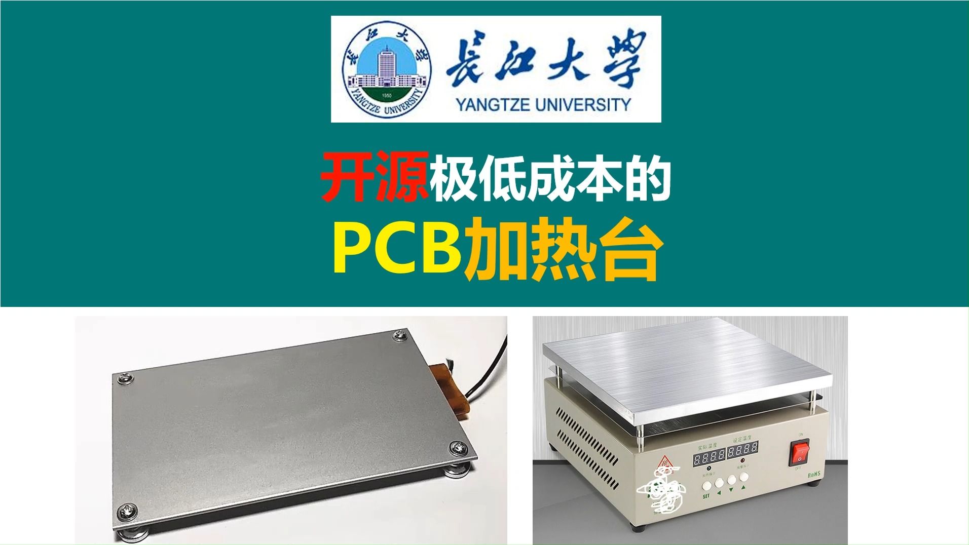 开源极低成本的PCB加热台,开关电源PCB焊接必备,PTC恒温加热台,唐老师讲电赛,开关电源,电源大师,长江大学,硬件工程师,电源工程师,线性...