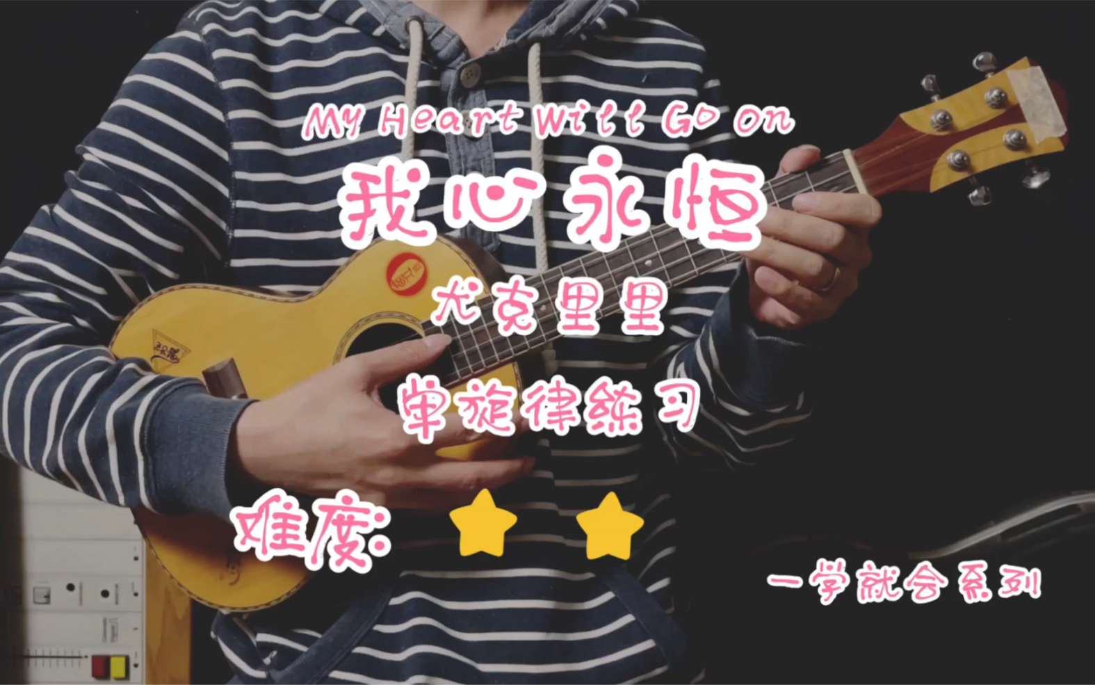 活动作品我心永恒尤克里里0基础必看