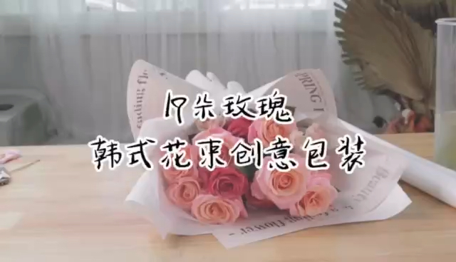 [图]19朵玫瑰🌹韩式花束包装，你看就会！#