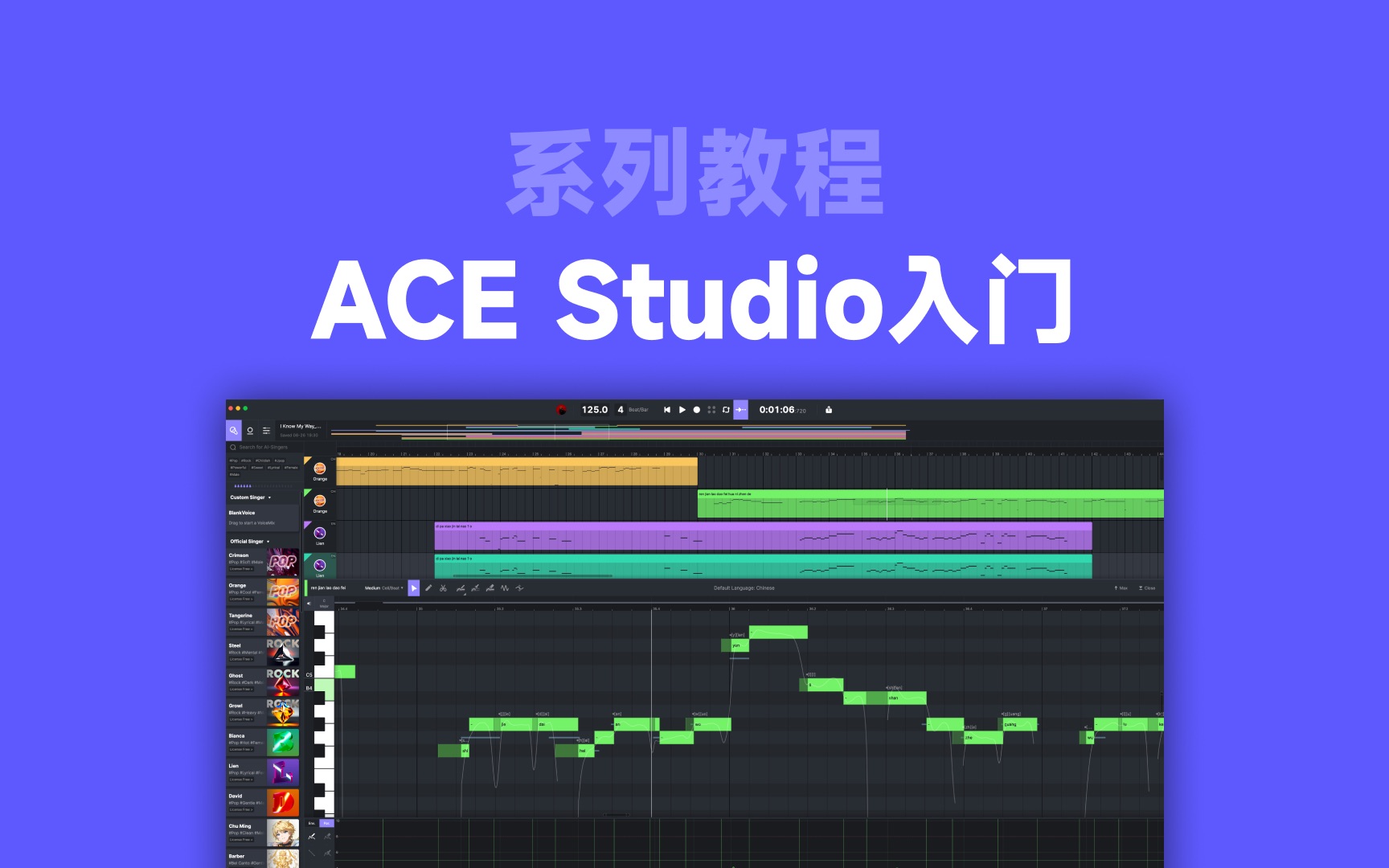 [图]ACE Studio教程系列丨ACE Studio入门