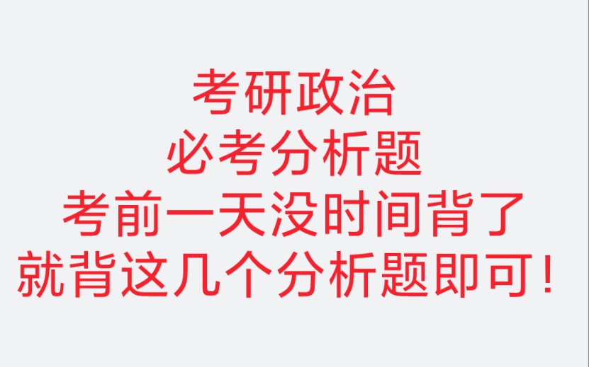 考研政治‖必考分析题,考前一天没时间背了,就背这几个分析题即可!智哥重点圈划!哔哩哔哩bilibili