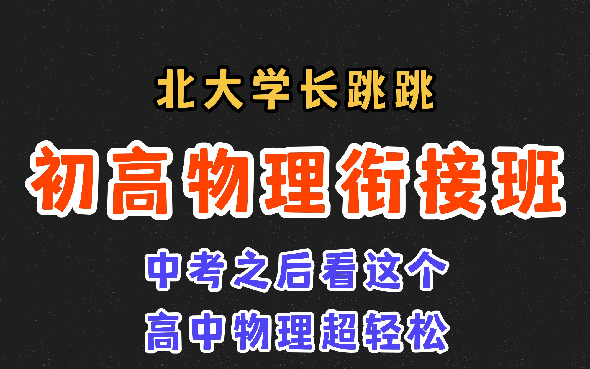 [图]【北大学长跳跳】初高物理衔接班|中考之后看这个，高中物理超轻松！