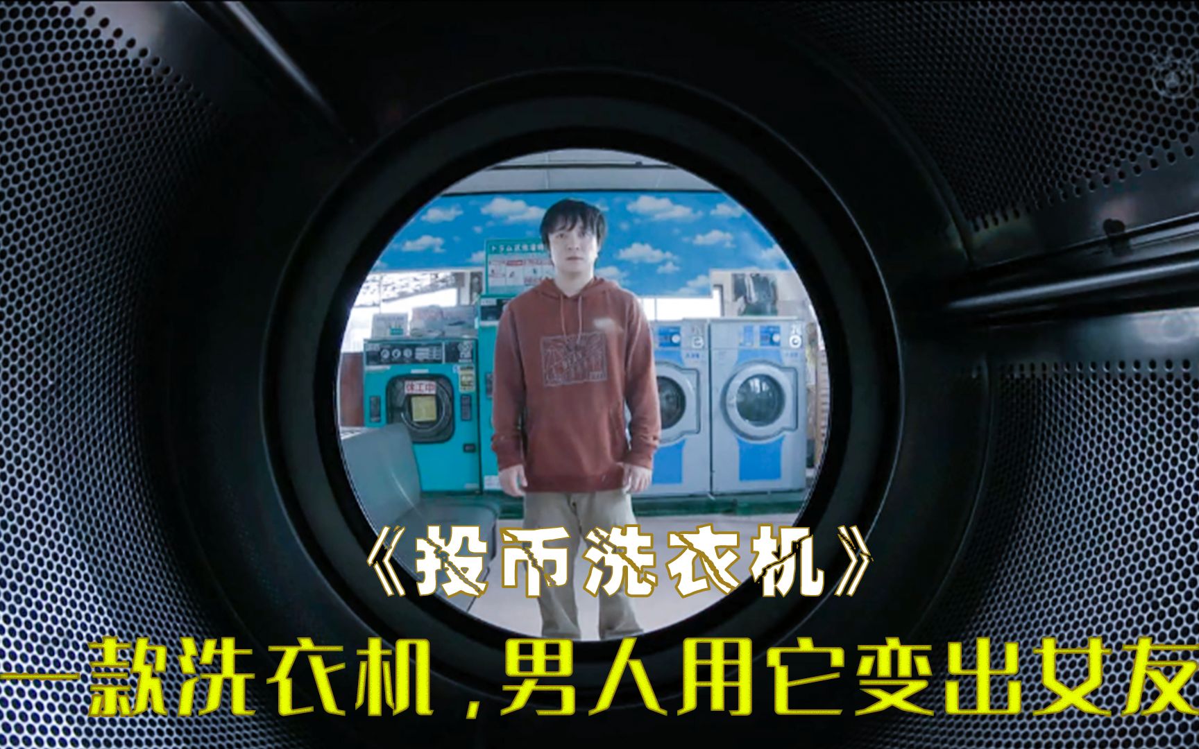 男人意外发现许愿洗衣机,从此开启后宫番,奇幻片《投币洗衣机》