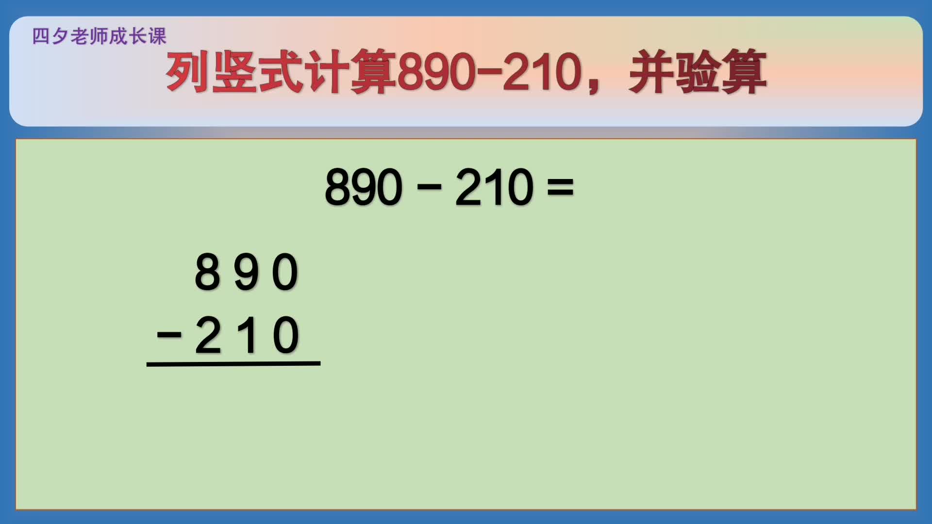 四年级数学:列竖式计算890210,并验算哔哩哔哩bilibili