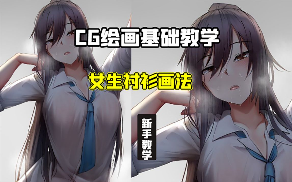 【CG绘画教学】女士衬衣的画法哔哩哔哩bilibili