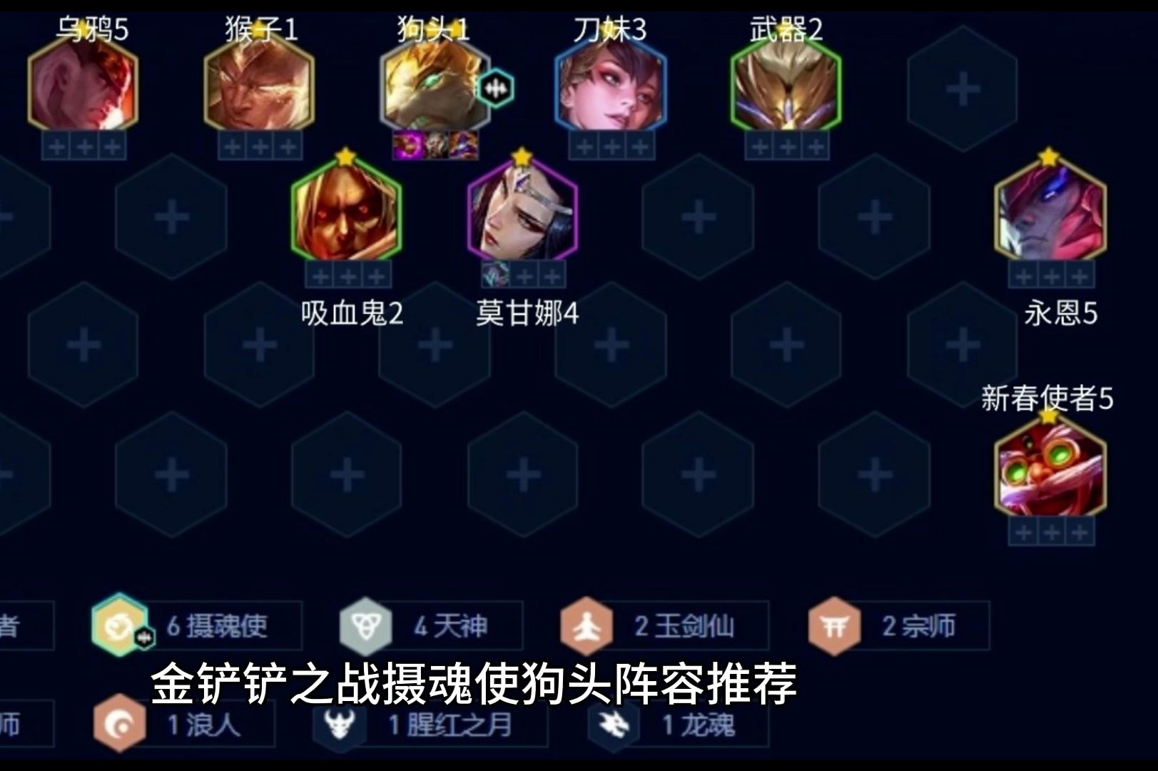 金铲铲之战摄魂使狗头阵容推荐