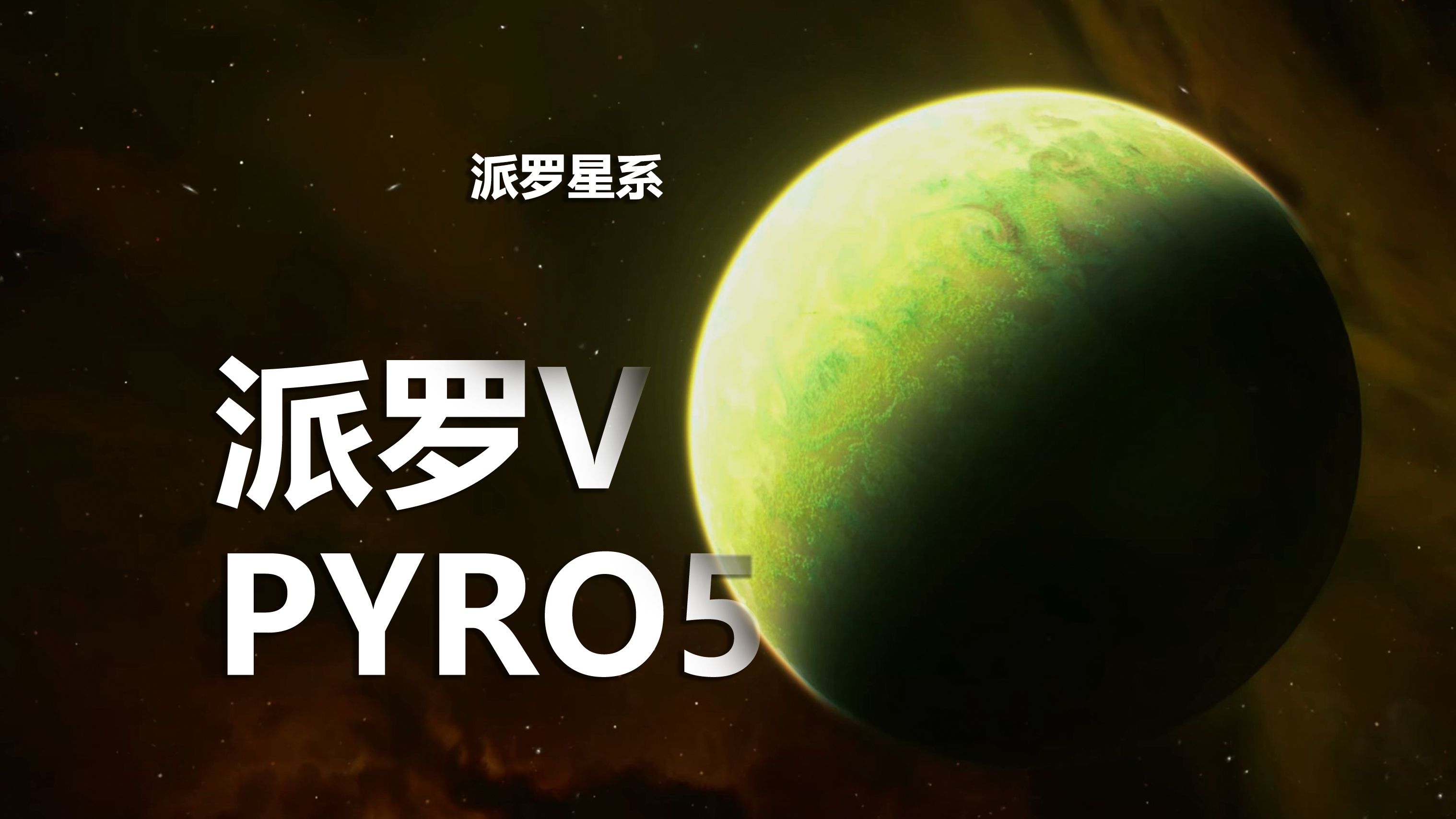 【星际公民派罗】派罗V(PYRO5)派罗V是派罗星系中最大的行星,它的大气层充斥着绿色和黄色色调的漩涡,十分引人瞩目网络游戏热门视频