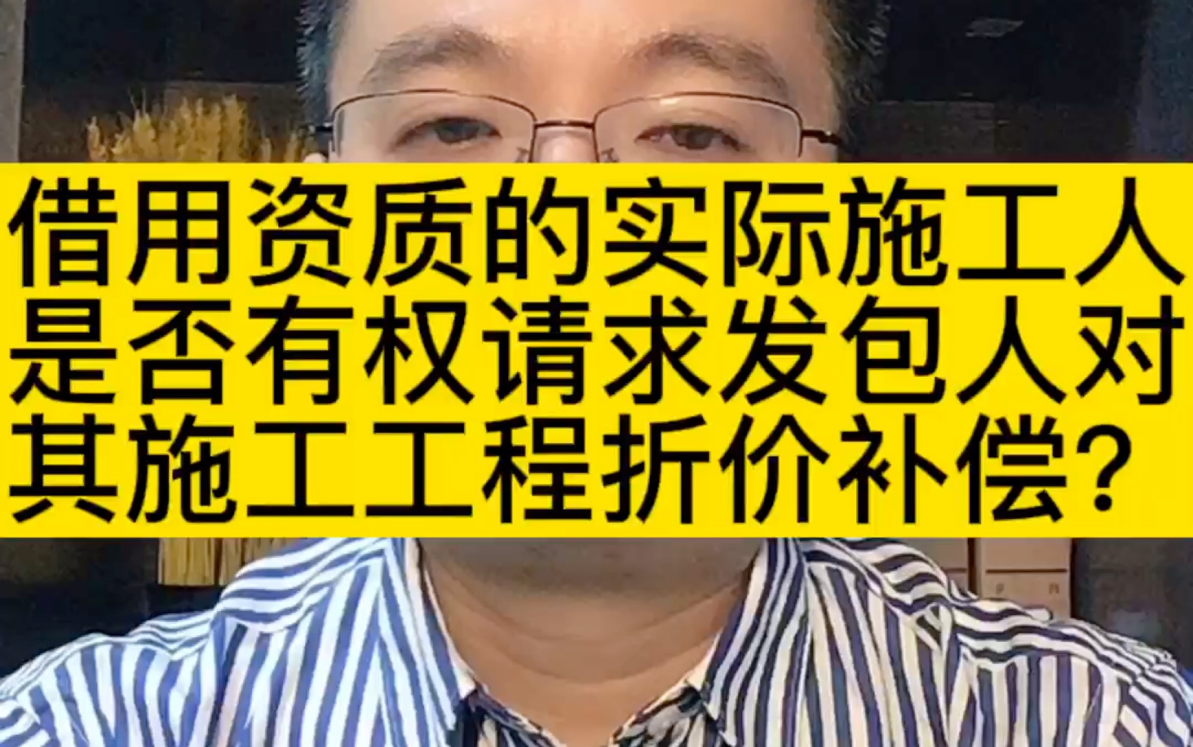 成都律师谈借用施工资质的实际施工人是否有权请求发包人对其施工工价折价补偿?哔哩哔哩bilibili