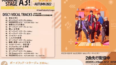 試聴動画】「MANKAI STAGE『A3!』ACT2! ～AUTUMN 2022～」MUSIC 