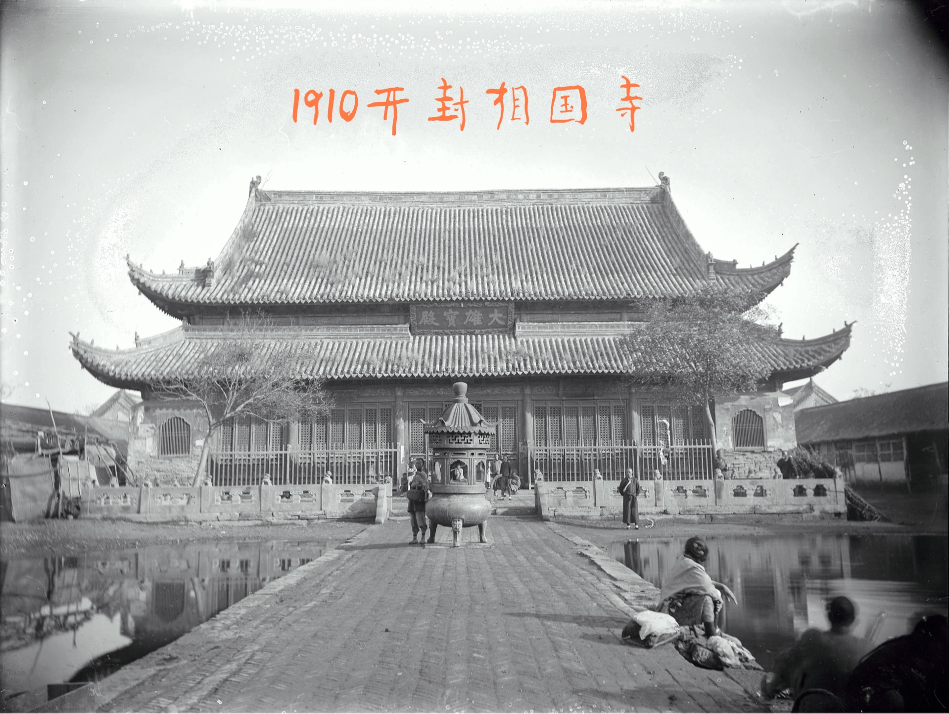 1910开封相国寺,鲁智深怒拔垂杨柳的地方哔哩哔哩bilibili