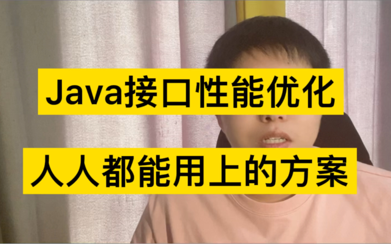 Java接口性能优化,人人都能用上的几个方案哔哩哔哩bilibili