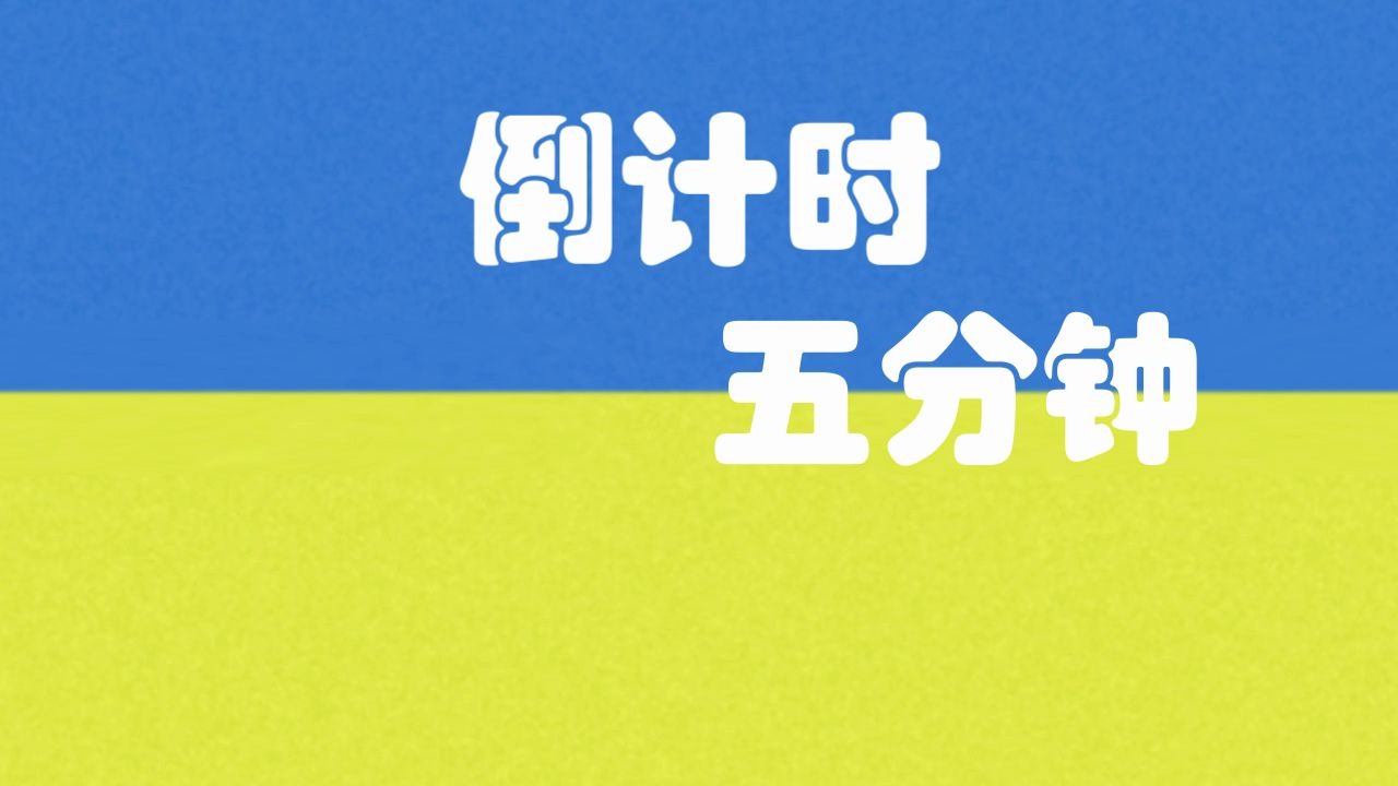 五分钟倒计时哔哩哔哩bilibili