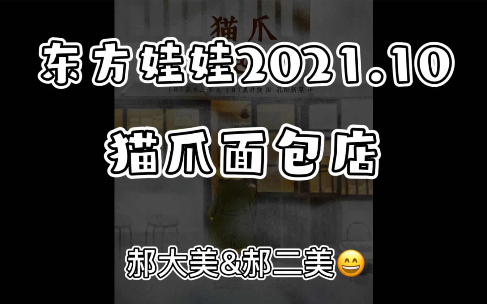 亲子共读|猫爪面包店|东方娃娃2021年10月刊哔哩哔哩bilibili