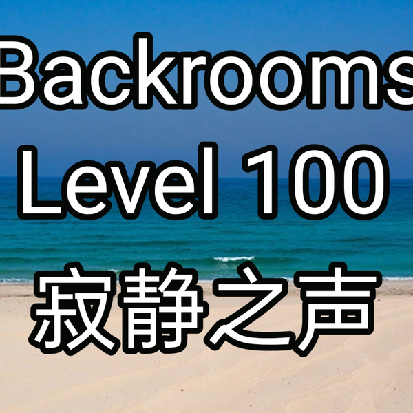 Backrooms Level-100-寂静之声一处安葬之地，多么美妙。_哔哩哔哩_bilibili