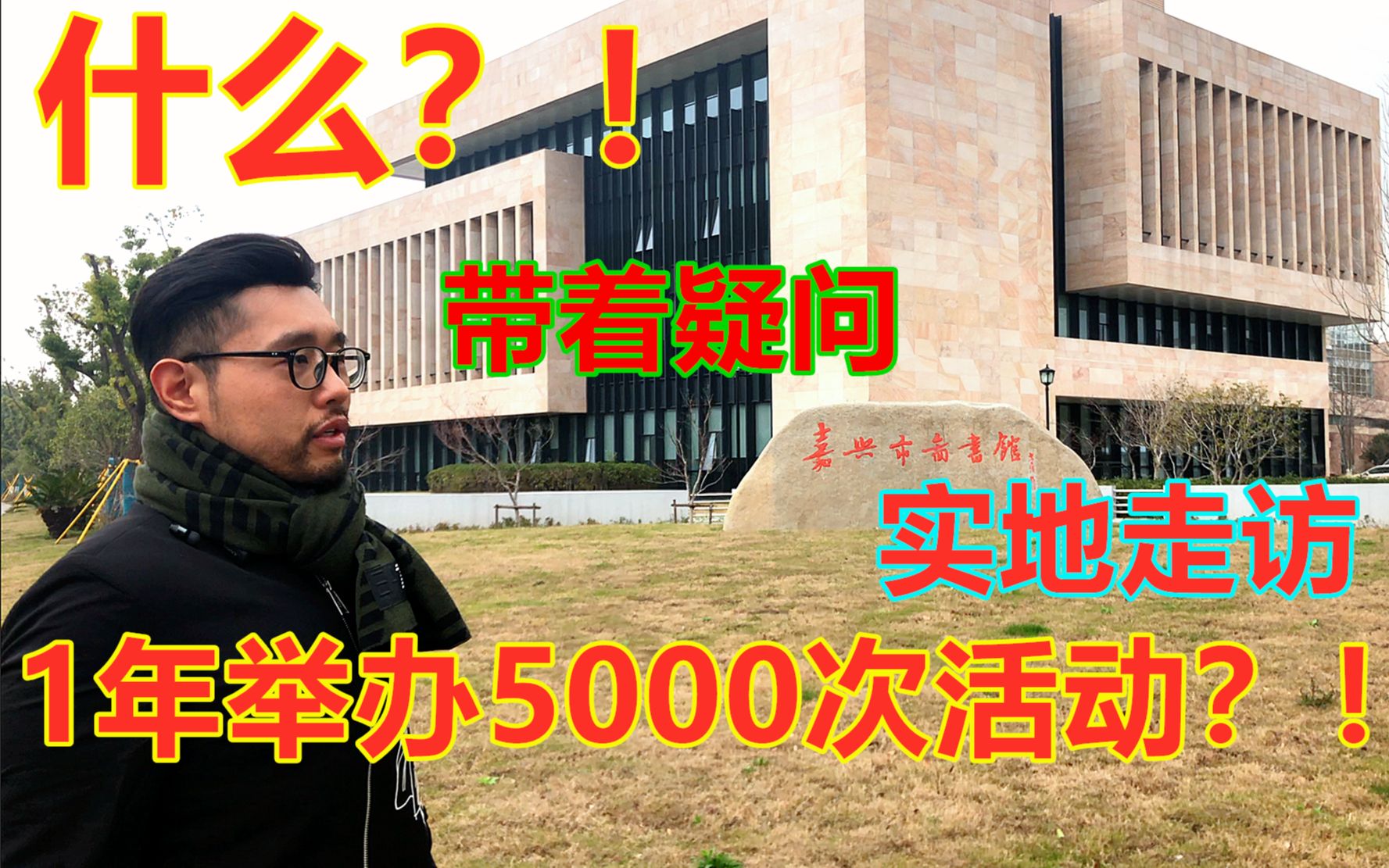 (2020)【小堃堃的日常001】什么?!嘉兴图书馆1年办5000次活动? |【小堃堃的日常】带着疑问实地走访浙江省嘉兴市图书馆哔哩哔哩bilibili