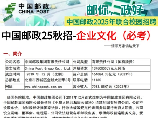 【11.15中国邮政秋招考试】企业文化知识汇总重点笔记出炉!无痛听高频考点 碎片化学习方法 偷懒又高效!025中国邮政集团有限公司校园招聘综合知识行...