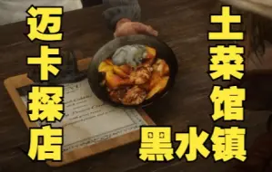 Download Video: 【荒野大镖客2】迈卡探店：黑水镇土菜馆 $0