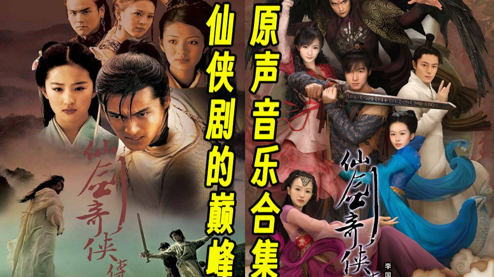 【仙剑奇侠传】10首神曲合集,前奏一响,仙侠梦又回来了~哔哩哔哩bilibili