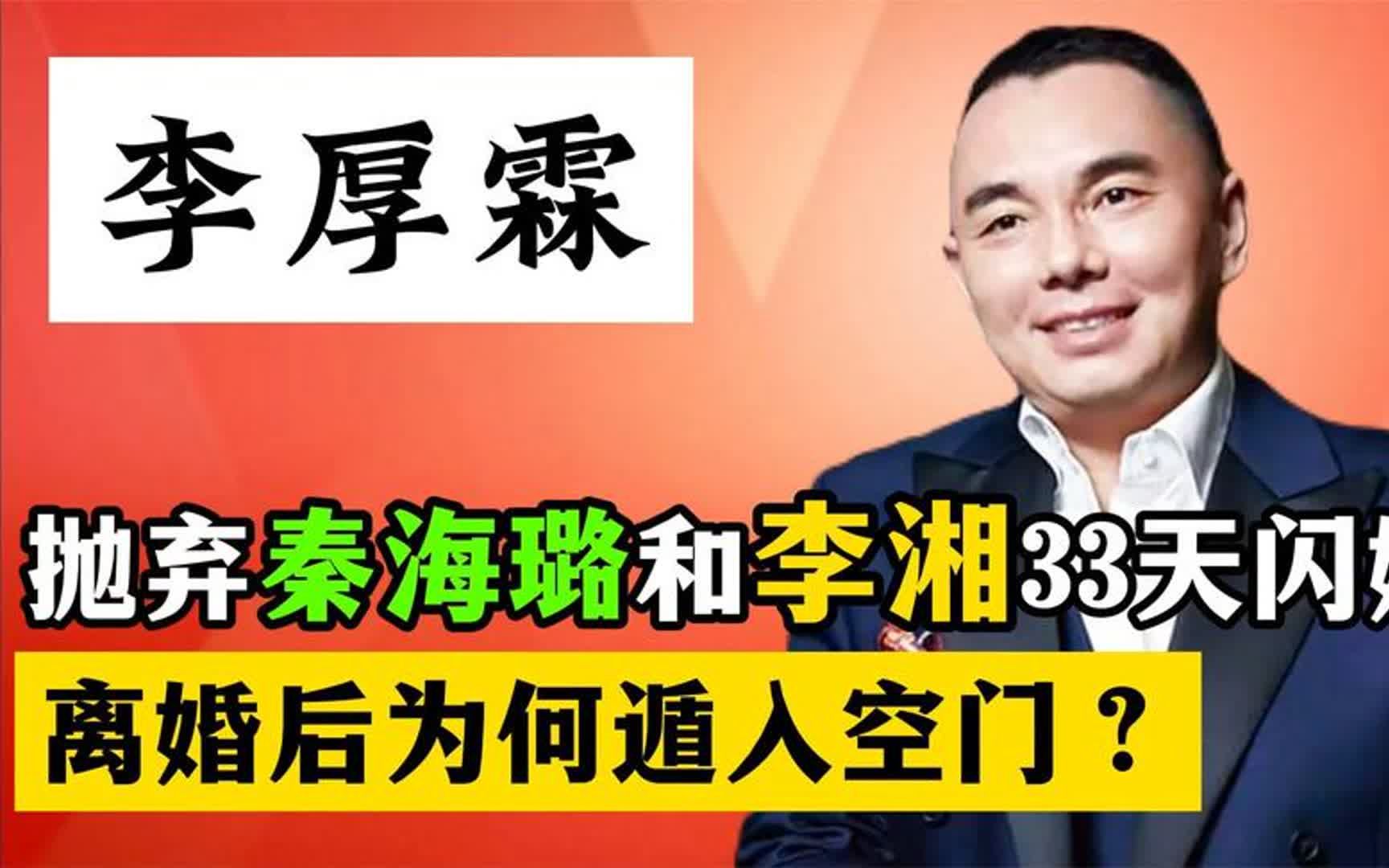 李厚霖:抛弃秦海璐,与李湘相识33天闪婚,为何在离婚后遁入空门哔哩哔哩bilibili