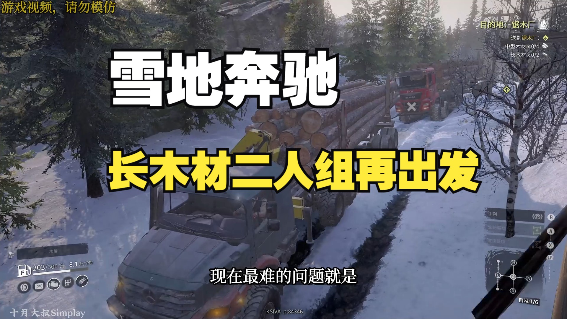雪地奔驰-第205集:奔驰 大曼二人组再拉木材,小树林里窜