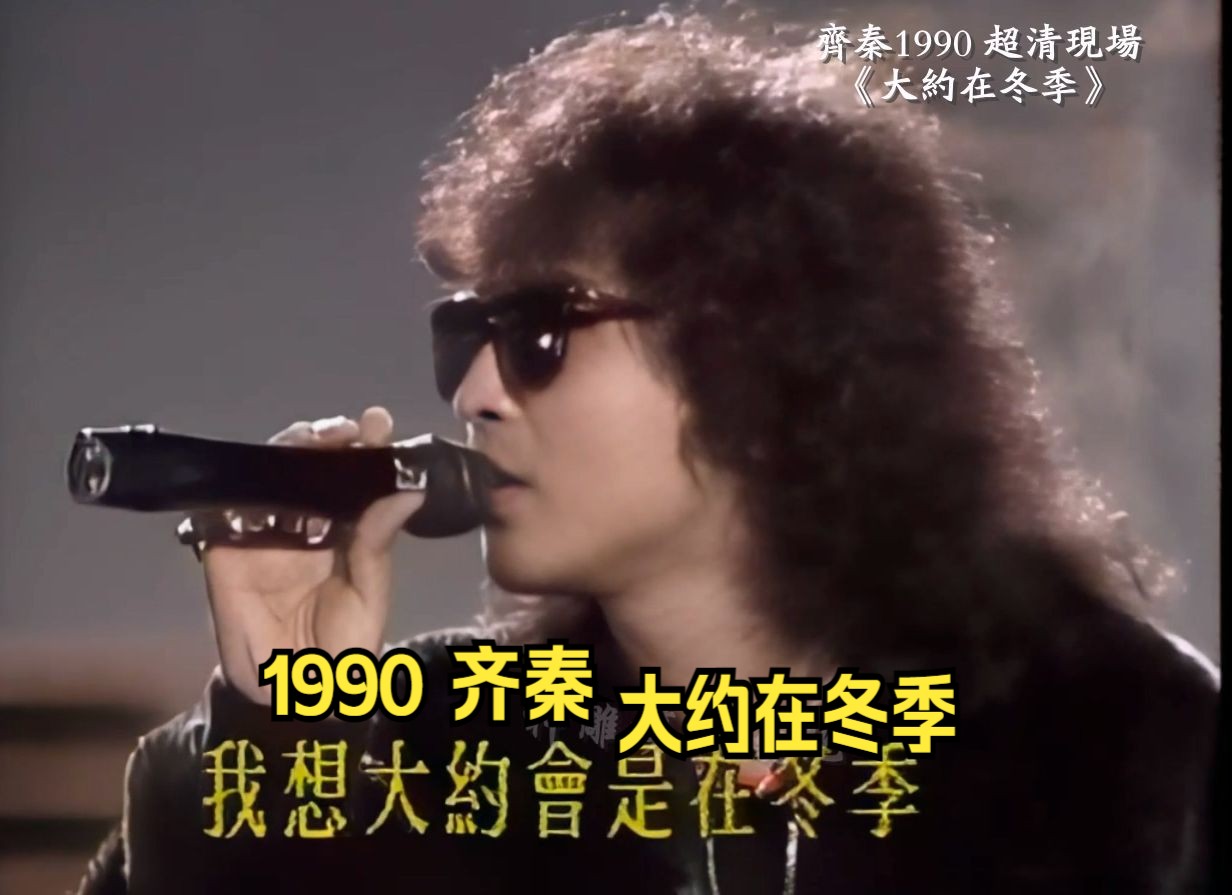 1990超清现场 齐秦《大约在冬季》张琼瑶《追我一辈子》#巴戈#方芳芳哔哩哔哩bilibili