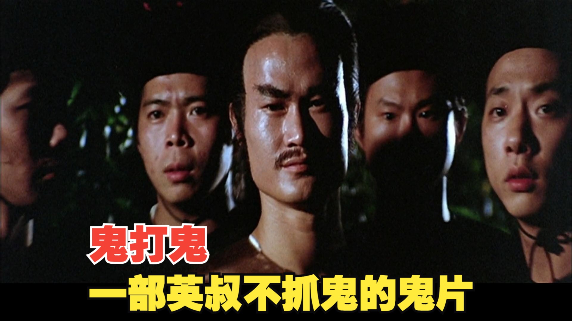 一部英叔不抓鬼的鬼片,香港经典喜剧恐怖片《鬼打鬼》