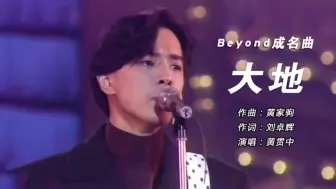 Download Video: 《大地》一炮而红，为Beyond亦奠定了其乐坛地位，可惜英年早逝！