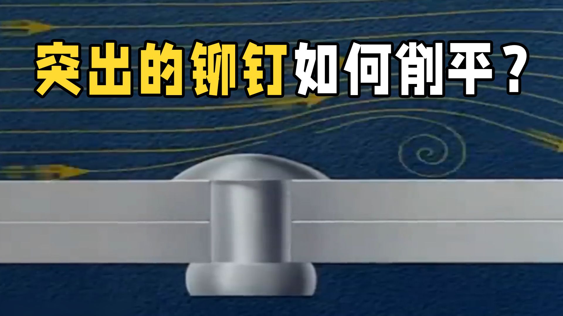 如何把飞机表面突出的铆钉给削平?不削会怎样?小零件发挥大作用哔哩哔哩bilibili