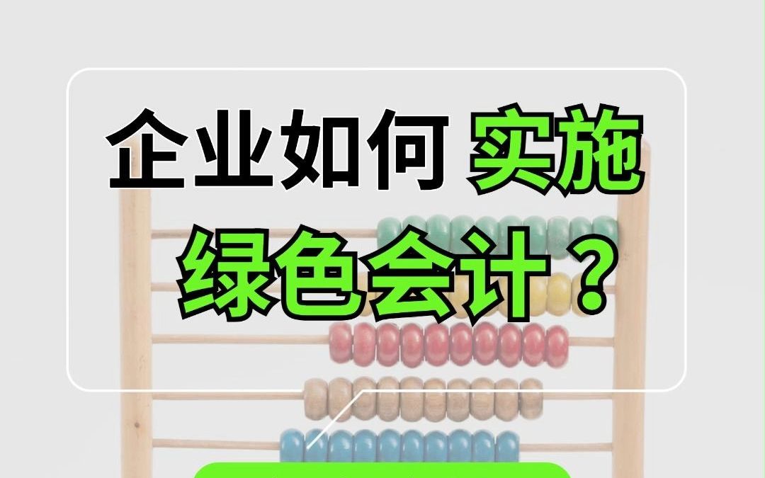 企业如何实施绿色会计哔哩哔哩bilibili