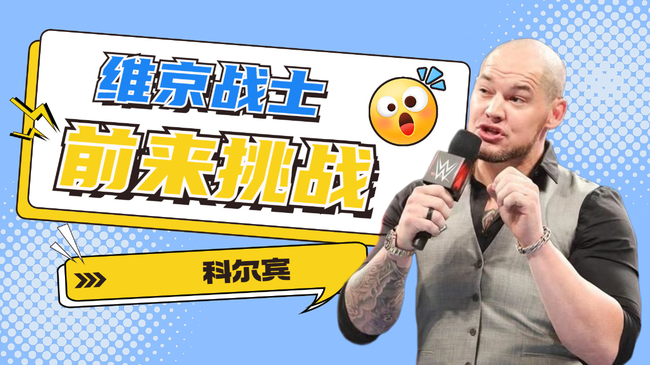 wwe:科尔宾胜利庆祝,遭遇维京战士砸场子,一顿较量