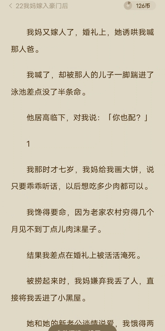 [图][已完结]我妈又嫁人了，婚礼上，她诱哄我喊那人爸。我喊了，却被那人的儿子一脚踹进了泳池差点没了半条命。他居高临下，对我说：「你也配？」