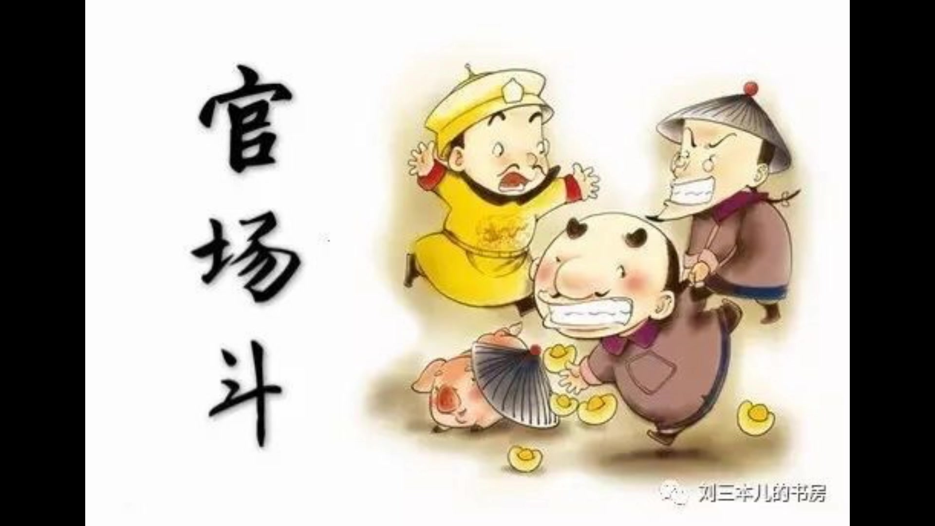 单口相声官场斗补遗刘三本儿请务必先看最后一pup的话请尊重别人的