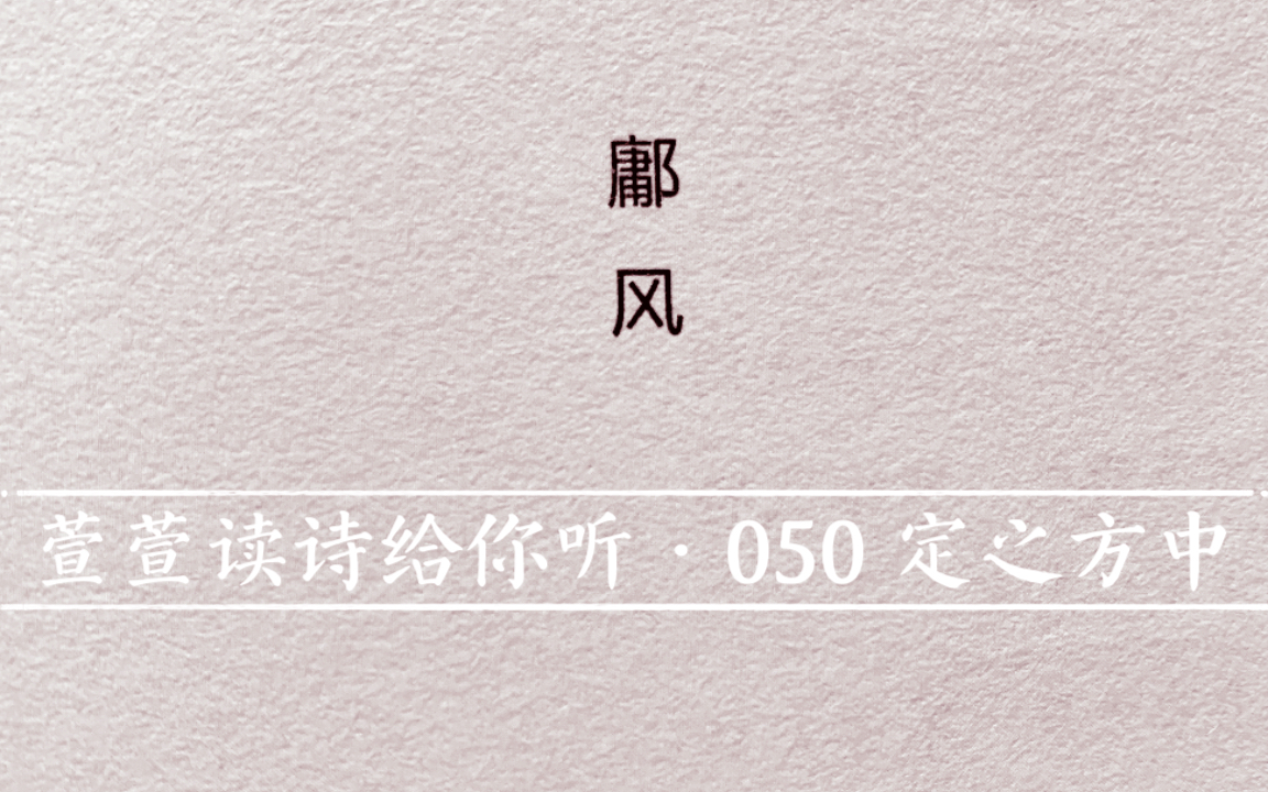 [图]诗经诵读·050 定之方中·萱萱读诗给你听：送给与我共读诗经的你