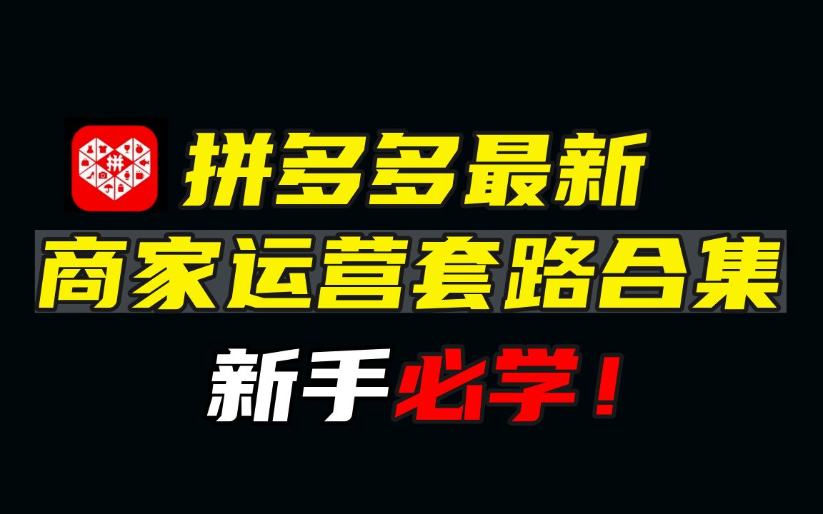 【拼多多运营】新手必学商家运营套路,掌握这四点,让你商品单量突破5000+哔哩哔哩bilibili