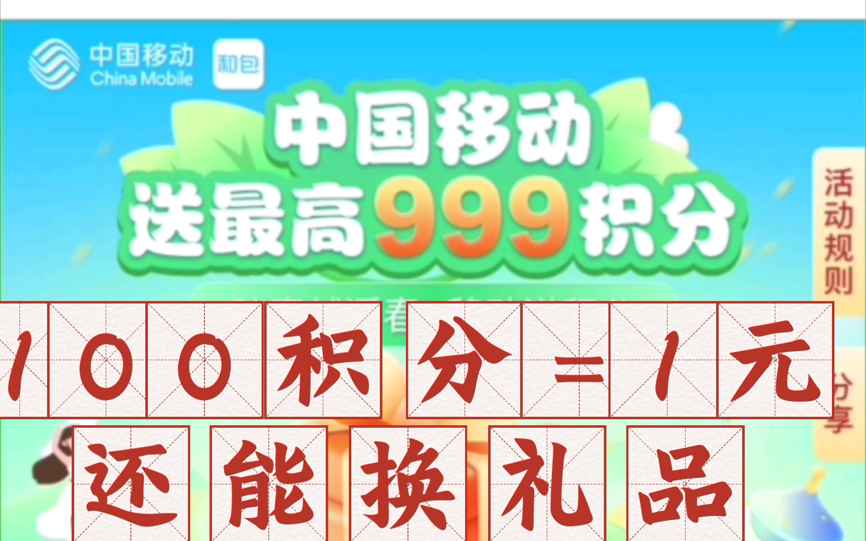 移动和包又送积分了!100积分=1元钱!哔哩哔哩bilibili