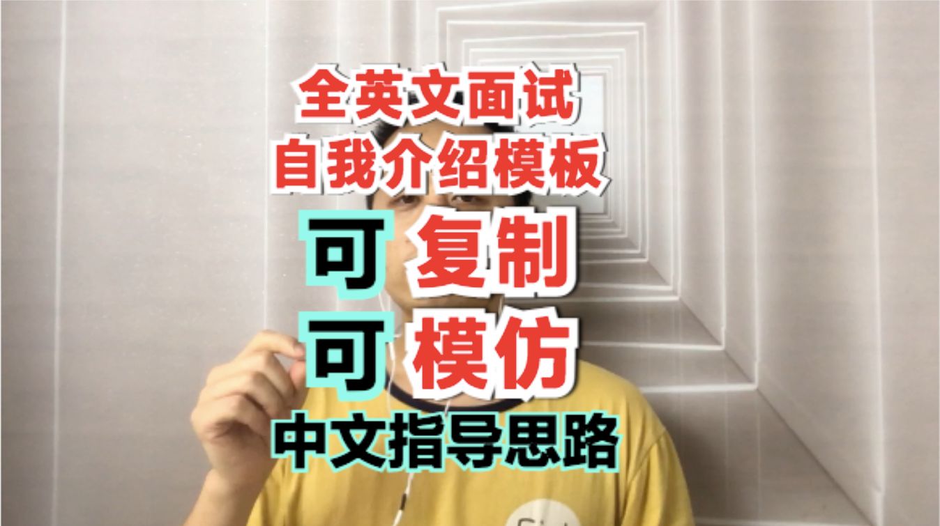 外企面试全英文自我介绍模板,可复制可模仿,只要你会英语就可以哔哩哔哩bilibili