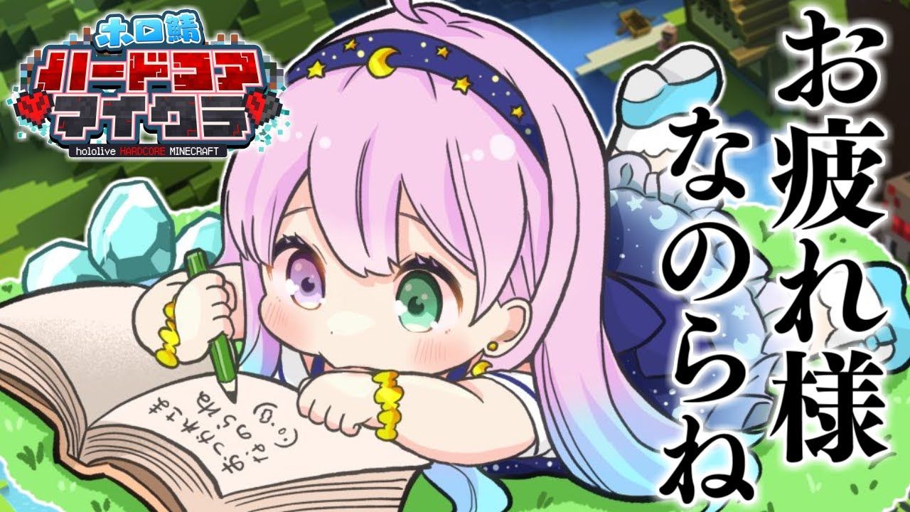 【姬森璐娜】初次的硬核mc生活最终日nanora!【2024.05.19】