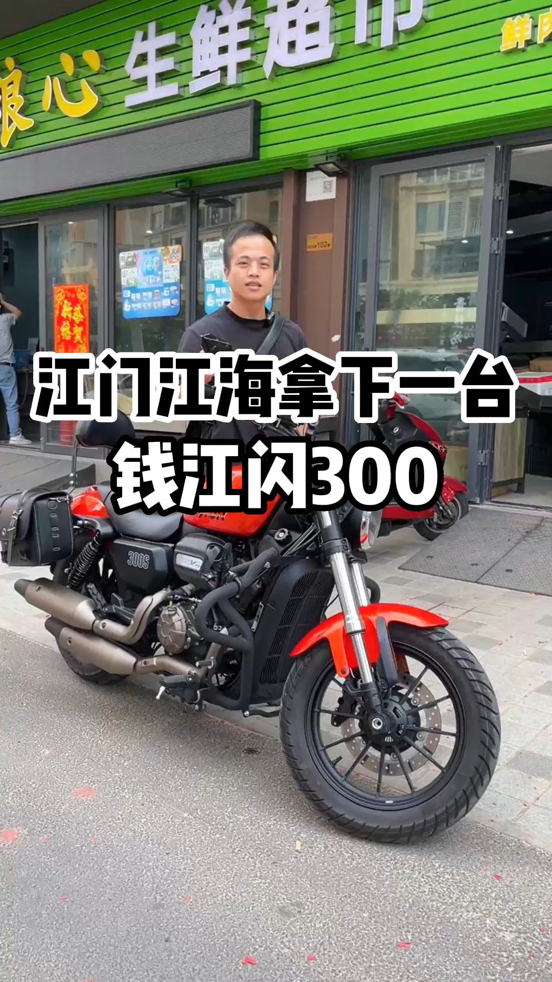 江门江海拿下一台钱江闪300,准新车哔哩哔哩bilibili